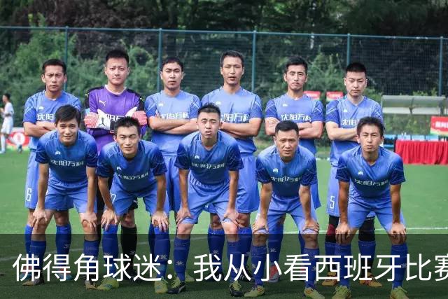 佛得角球迷：我从小看西班牙比赛长大 能拿到一分不可思议