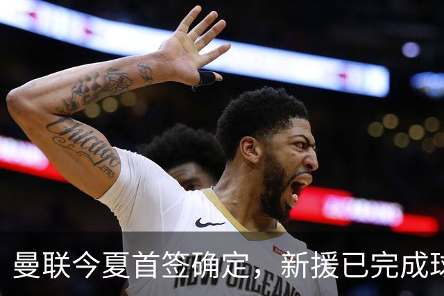 曼联今夏首签确定，新援已完成球队体检，夏窗第二笔引援也快来了