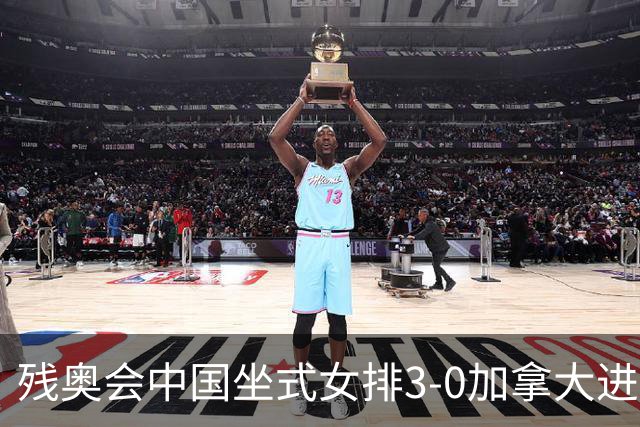 残奥会中国坐式女排3-0加拿大进决赛 与美国争冠