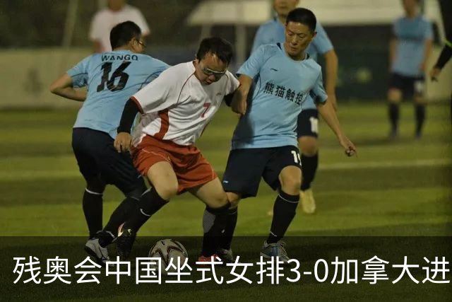 残奥会中国坐式女排3-0加拿大进决赛 与美国争冠