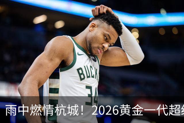 雨中燃情杭城！2026黄金一代超级联赛杭州站开赛